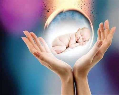 北京专业的助孕包成功-供卵代孕第三代